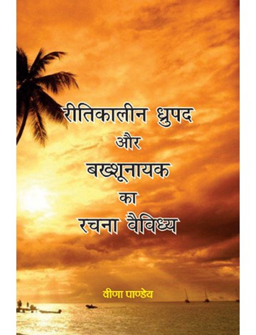 रीतिकालीन ध्रुपद और बख्शूनायक का रचना वैविध्य