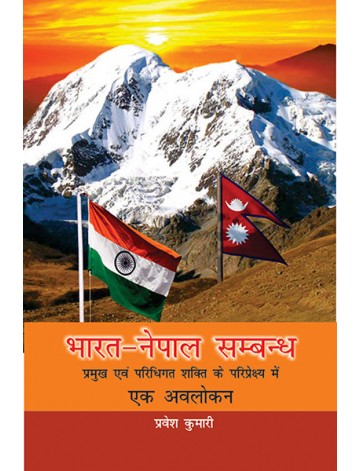 भारत-नेपाल सम्बन्ध (प्रमुख एवं परिधिगत शक्ति के परिप्रेक्ष्य में एक अवलोकन)