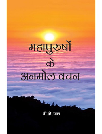 महापुरुषों के अनमोल वचन