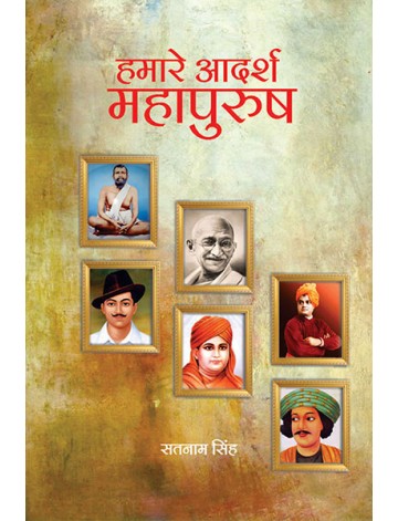 हमारे आदर्श महापुरुष