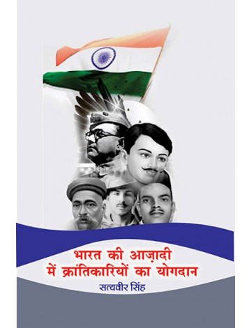 भारत की आजादी में क्रांतिकारियों का योगदान