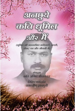 Anchuye Kavi Dhumil Aur Mein
