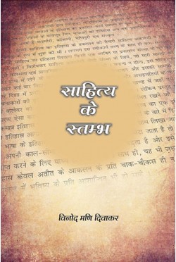 Sahitya Ke Stambh