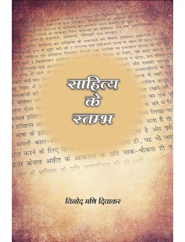 साहित्य के स्तम्भ