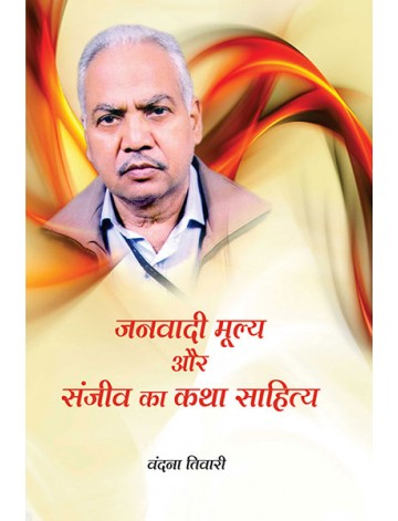 जनवादी मूल्य और संजीव का कथा-साहित्य