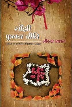 Sanjhi Phoolan Chiti: Lalit v Lalit Nibandh-Sangrah