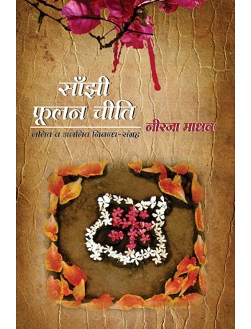 साँझी फूलन चीति: ललित व अललित निबन्ध-संग्रह
