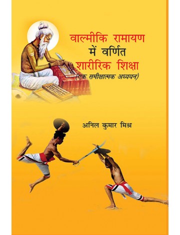 वाल्मीकि रामायण में वर्णित शारीरिक शिक्षा
