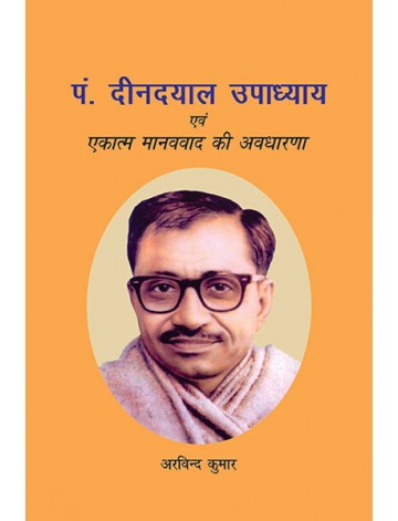 पं. दीनदयाल उपाध्याय एवं एकात्म मानववाद की अवधारणा