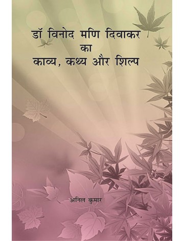 डाॅ. विनोद मणि दिवाकर का काव्य: कथ्य और शिल्प