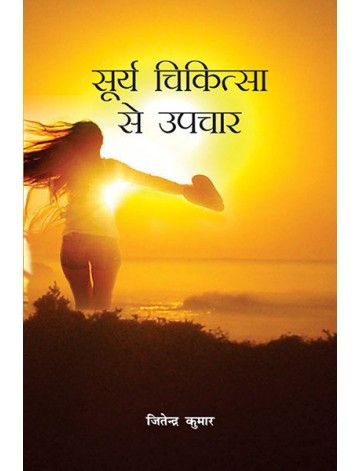 सूर्य चिकित्सा से उपचार