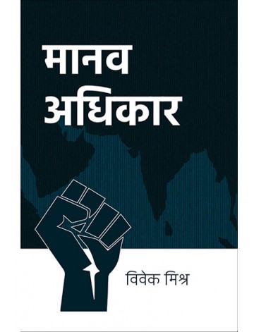 मानव अधिकार