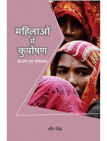 महिलाओं में कुपोषण: कारण एवं रोकथाम