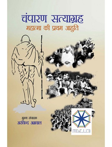 चंपारण सत्याग्रह: महात्मा की प्रथम आहुति