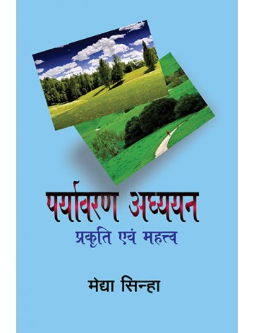 पर्यावरण अध्ययन: प्रकृति एवं महत्त्व