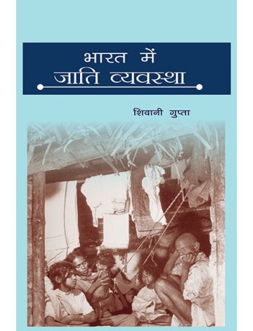 भारत में जाति व्यवस्था