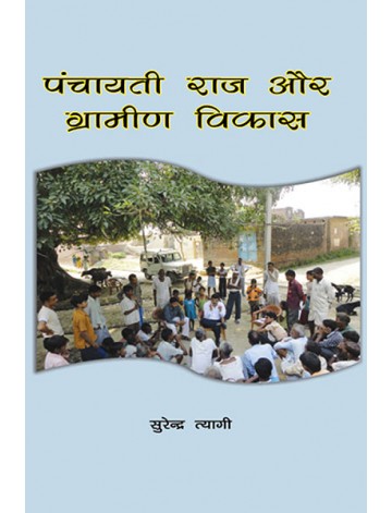 पंचायती राज और ग्रामीण विकास