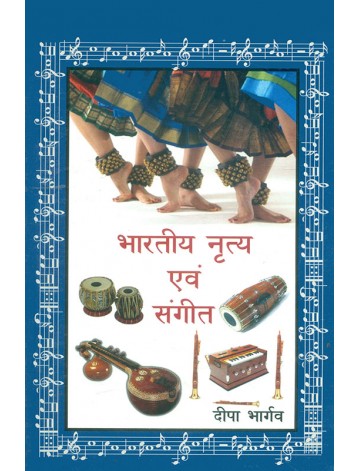 भारतीय नृत्य एवं संगीत