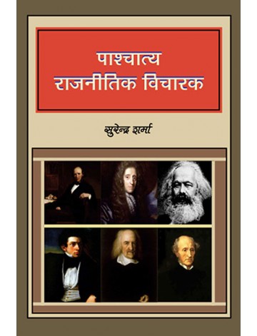 पाश्चात्य राजनीतिक विचारक