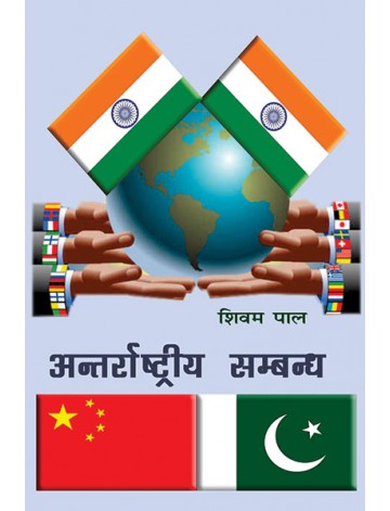 अन्तर्राष्ट्रीय सम्बन्ध