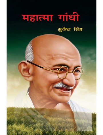 महात्मा गांधी