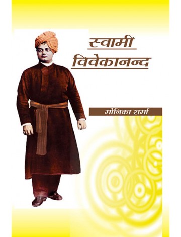 स्वामी विवेकानन्द