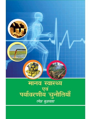 मानव स्वास्थ्य एवं पर्यावरणीय चुनौतियाँ