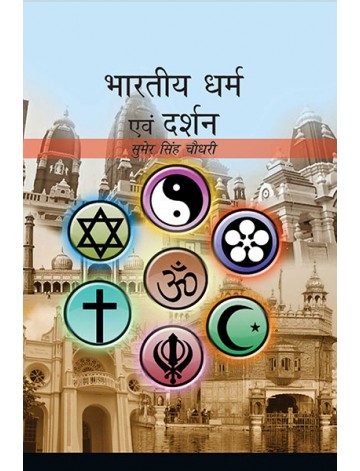 भारतीय धर्म एवं दर्शन