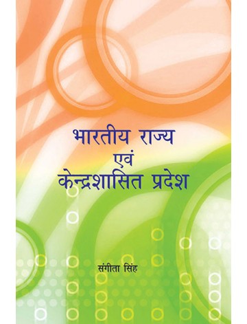 भारत के राज्य एवं केन्द्रशासित प्रदेश