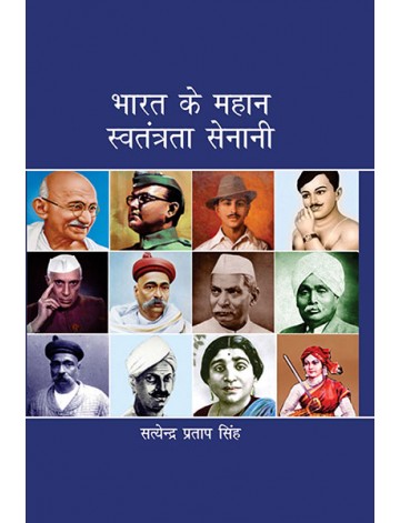 भारत के महान स्वतंत्रता सेनानी