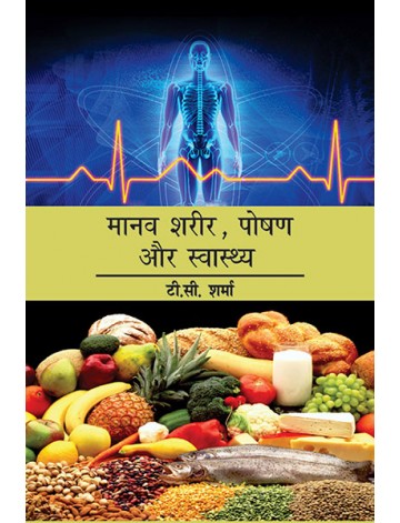 मानव शरीर, पोषण और स्वास्थ्य