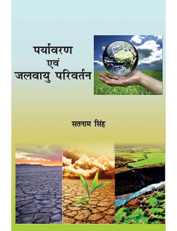 पर्यावरण एवं जलवायु परिवर्तन