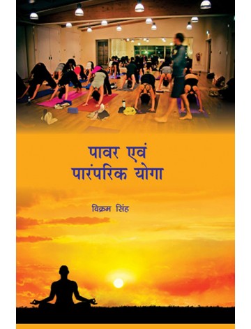 पावर एवं पारंपरिक योगा