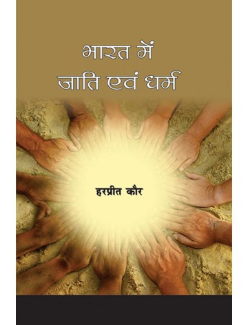 भारत में जाति एवं धर्म