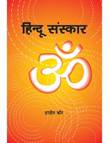 हिन्दू संस्कार