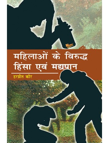महिलाओं के विरुद्ध हिंसा एवं मद्यपान