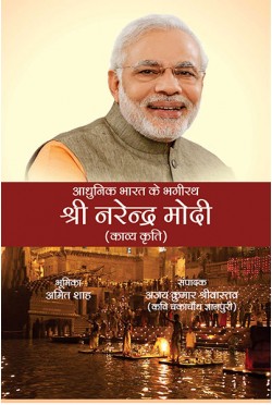 Adhunik Bharat ke Bhagirath Shri Narendra Modi: Kaviya-kriti (Bhumika: Amit Shah)