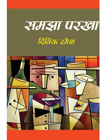 समझा परखा