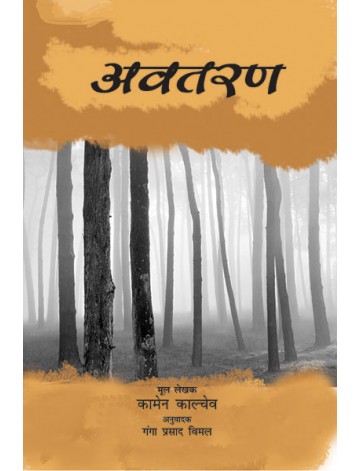 अवतरण (मूल लेखक-कामेल काल्चेव)