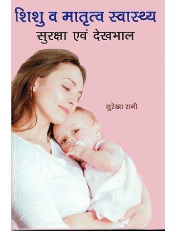 शिशु व मातृत्व स्वास्थ्य: सुरक्षा एवं देखभाल