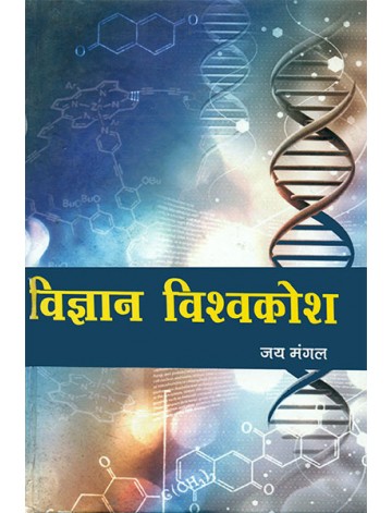 विज्ञान विश्वकोश