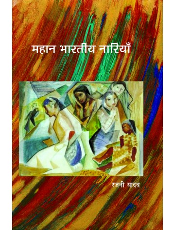 महान भारतीय नारियाँ