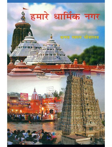 हमारे धार्मिक नगर