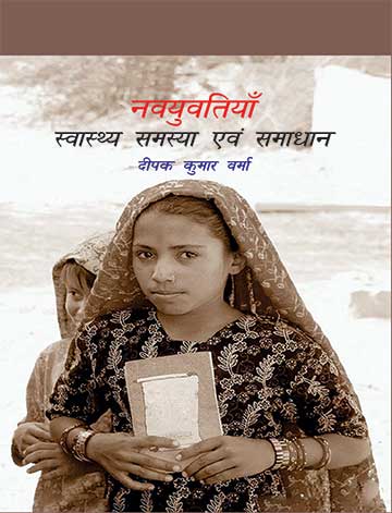 नवयुवतियाँ: स्वास्थ्य, समस्या एवं समाधान