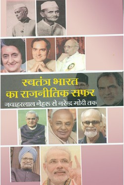 Swatantra Bharat Ka Rajnitik Safar : Jawaharlal Se Modi Tak