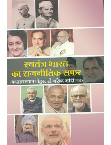 स्वतंत्र भारत का राजनीतिक सफर: जवाहर लाल से मोदी तक