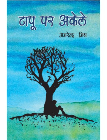टापू पर अकेले